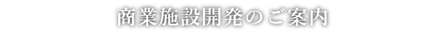 商業施設開発のご案内