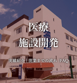 医療施設開発