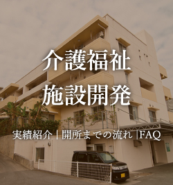 介護福祉施設開発