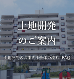 土地開発のご案内