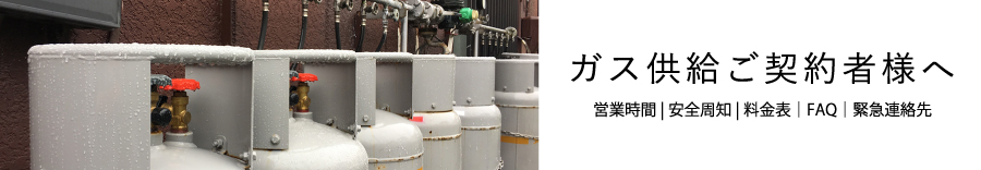 ガス供給ご契約者様へ