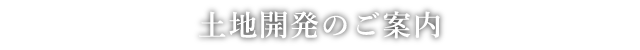 土地開発のご案内