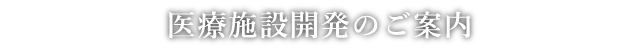 医療施設開発のご案内