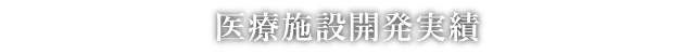 医療施設開発実績
