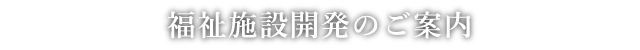 福祉施設開発のご案内